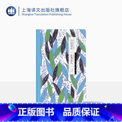 [正版]生为女人 川端康成作品系列 [日]川端康成著 朱春育译 代表性长篇小说 日韩文学 文学艺术 昭和女子 图书籍