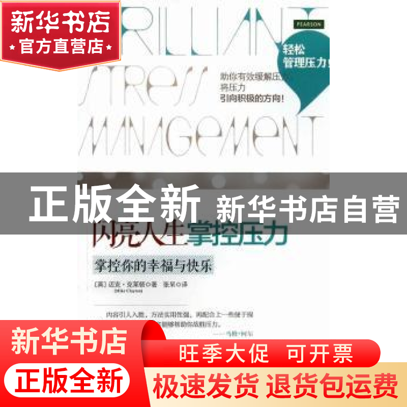 正版 闪亮人生掌控压力:掌控你的幸福与快乐 (英)迈克·克莱顿(Mik