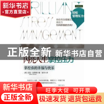 正版 闪亮人生掌控压力:掌控你的幸福与快乐 (英)迈克·克莱顿(Mik