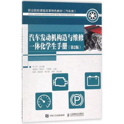 正版新书]汽车发动机构造与维修一体化学生手册(第2版)黄凯华9