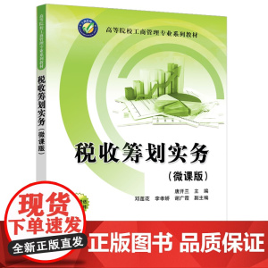 正版新书 税收筹划实务(微课版) 唐开兰 邓莲花 李孝娇 谢广霞 清华大学出版社 税收筹划—高等学校—教材