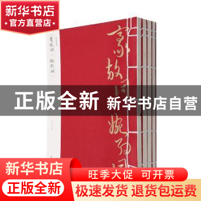 正版 豪放词·婉约词 (宋)苏轼等著 黄山书社 9787546144054 书籍