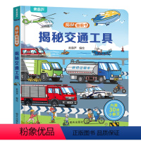 揭秘翻翻书:揭秘交通工具 [正版]揭秘身体翻翻书 儿童3d立体翻翻书幼儿早教撕不烂绘本1-2岁 宝宝一两岁益智启蒙玩具图
