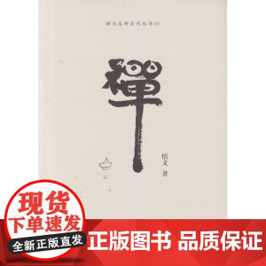 禅(禅与生命系列之三) 悟义 文汇出版社 正版书籍
