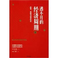 正版新书]逃不开的经济周期 2拉斯·特维德9787521709056