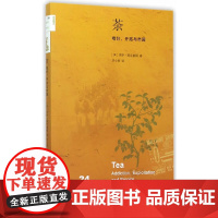 茶-嗜好.开拓与帝国(英)莫克塞姆中国文化/民俗生活.读书.新知三联书店正版