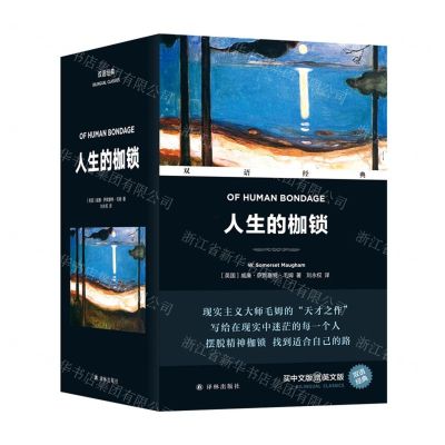[N]人生的枷锁(附英文版上下)(汉英对照)/双语经典-9787544791809