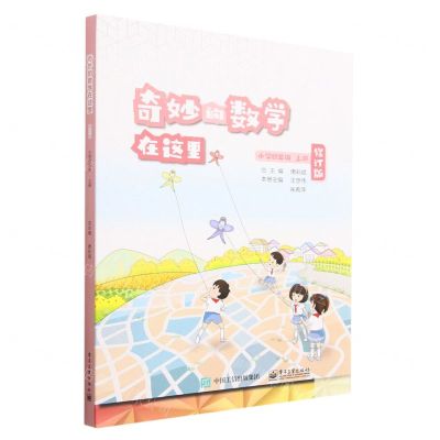 [N]奇妙的数学在这里(小学4上修订版)-9787121456954