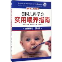 正版新书]美国儿科学会实用喂养指南:第2版(美)劳拉·A.杰娜,(美)
