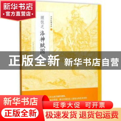 正版 中国绘画名品·顾恺之洛神赋图 上海书画出版社 编 上海书画