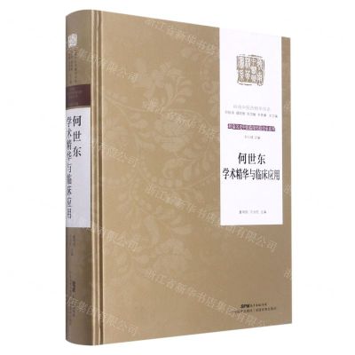 [N]何世东学术精华与临床应用(精)/岭南名老中医临床经验传承系列/岭南中医药精华书系-9787535978615