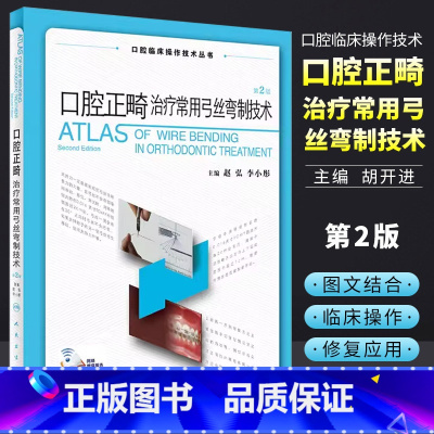 [正版]口腔正畸治疗常用弓丝弯制技术 人民卫生出版社 口腔种植修复颌面外科黏膜病学牙髓之路儿童牙科病历根管治疗 口腔医
