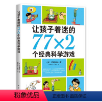 [正版]让孩子着迷的77×2个经典科学游戏(南海版) 亲子书7-10岁益智游戏儿童读物11-14岁科普百科图画书一二年