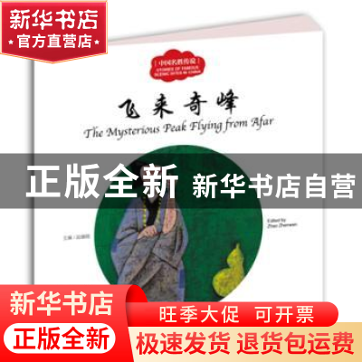 正版 飞来奇峰 赵镇琬主编 新世界出版社 9787510455049 书籍