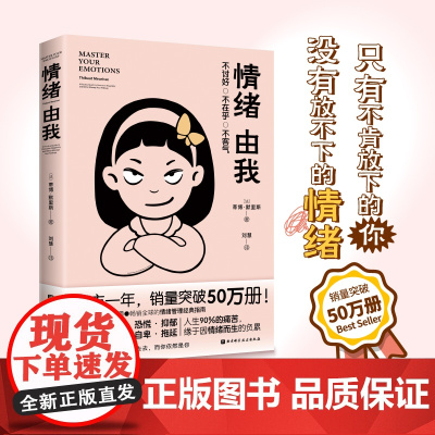 情绪由我 蒂博·默里斯著 解构人生基本假设 刷新负向固性思维模式 一个公式认识情绪产生的底层呢个逻辑 心理健康书籍