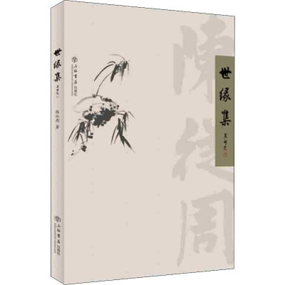 [M]世缘集 陈从周 著 -9787545817850