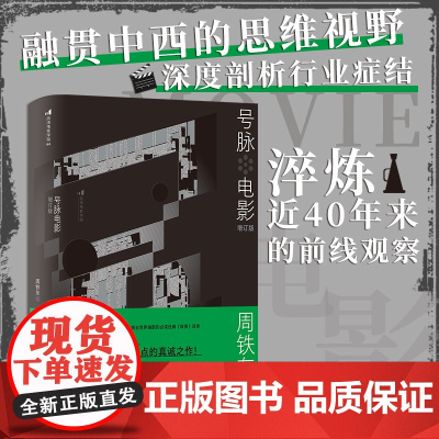 号脉电影增订版精装版 电影文化研究 影评影视创作入门书籍书 电影电视艺术大众 北京联合出版公司 后浪正版