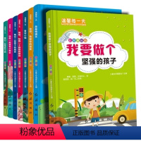 [正版]温馨每一天彩图美绘版全套8册我要做个坚强的孩子爸爸给我一个鼓励的眼神一二三年级小学生5至10岁儿童好性格自控力