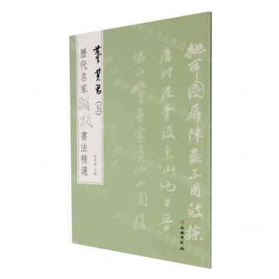 [N]董其昌(5)/历代名家题跋书法精选-9787501070466