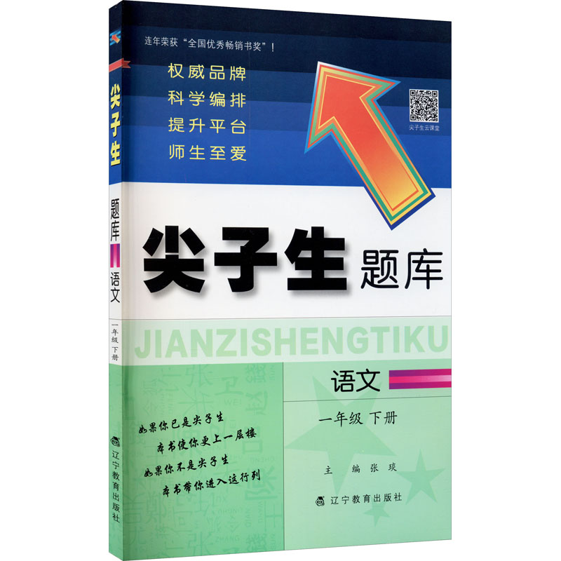 正版新书]尖子生题库 语文 1年级 下册编者:张琰|责编:杜玲97875