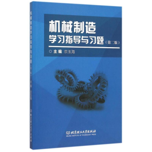 醉染图书机械制造学习指导与习题9787568208802