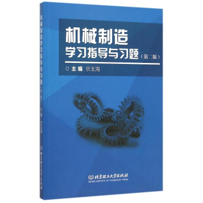 醉染图书机械制造学习指导与习题9787568208802