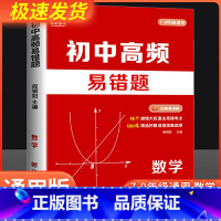 高频易错题+满分作文+古诗文 初中通用 [正版]2024初中高频易错题数学易错考点梳理 98个避错大招 680道精选好题