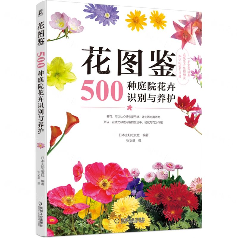 [N]花图鉴(500种庭院花卉识别与养护)-9787111700678