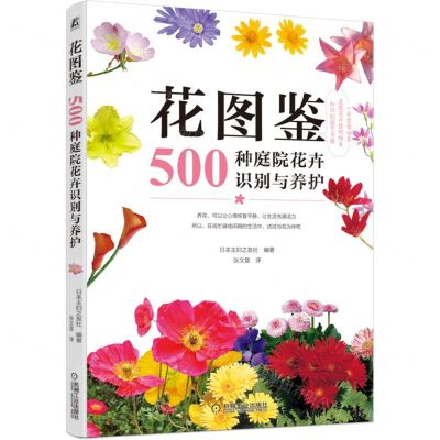 [N]花图鉴(500种庭院花卉识别与养护)-9787111700678