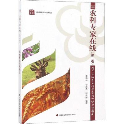 农科专家在线(第1卷) 携手顶级农业科学家赴一场知识盛宴