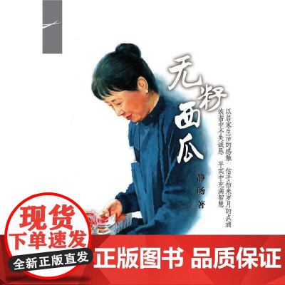 证严上人著作系列:无籽西瓜 静旸 复旦大学出版社 正版书籍