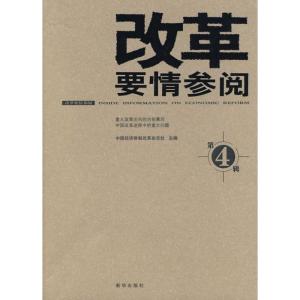 正版新书]改革要情参阅4中国经济体制改革杂志社9787501190584