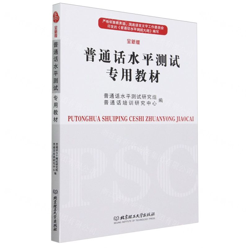 [N]普通话水平测试专用教材(全新版)-9787576335170