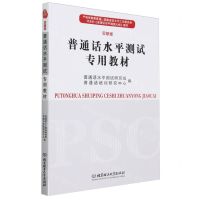 [N]普通话水平测试专用教材(全新版)-9787576335170
