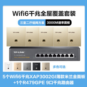 普联(TP-LINK)全屋覆盖WIFI6三室二厅3000M 5G双频无线面板AP套装5个wifi6面板XAP3002GI薄款(方)米兰金+9口千兆一体化路由器智能家居大户型复式别墅