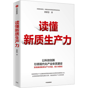 [M]读懂新质生产力-9787521764062