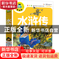 正版 水浒传(注音彩图版)/新阅读 (明)施耐庵//罗贯中|改编:龚勋