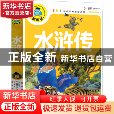 正版 水浒传(注音彩图版)/新阅读 (明)施耐庵//罗贯中|改编:龚勋