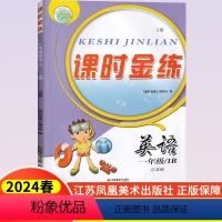 [正版]2024新版课时金练小学英语一年级下1年级下册苏教版译林版小学生同步基础知识强化专项训练课外课堂作业单元期