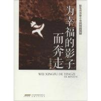 正版新书]为幸福的影子而奔走许多余9787539647548