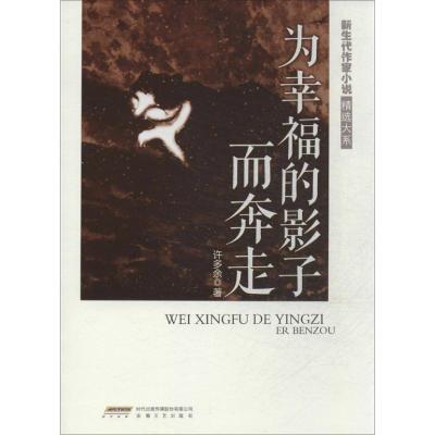 正版新书]为幸福的影子而奔走许多余9787539647548