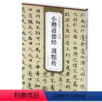 [正版] 元赵孟頫小楷道德经汲黯传 历代碑帖精粹 楷书毛笔书法练字帖 杜浩主编 简体旁注 赵孟俯碑帖 安徽美术出版社