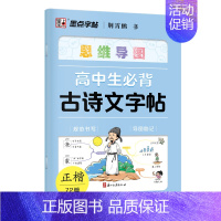 高中生必背古诗文字帖 [正版]高中生必背古诗词字帖思维导图版临摹荆霄鹏楷书高中生练字帖高一二三同步语文人教版上下册古诗文