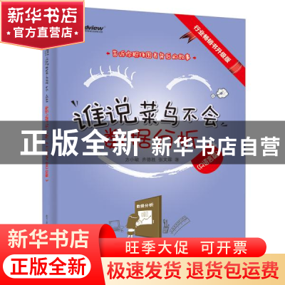 正版 谁说菜鸟不会数据分析(R语言篇) 方小敏 电子工业出版社 9