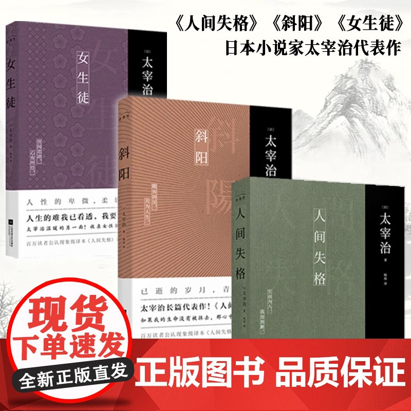 [正版]太宰治作品集三部曲 人间失格+斜阳+女生徒 全3册 无删节完整新增注释及解读原版译文中文版外国名著中学生课外书珍