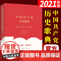 中国共产党历史歌典 歌声中的百年风华 百余首经典歌曲作品乐谱歌曲赏析 老歌歌曲简谱书歌谱本 歌曲书籍大全乐谱 人民音乐出