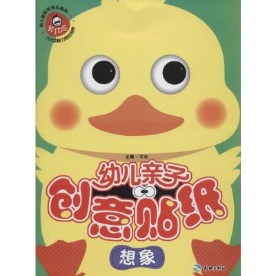 正版新书]幼儿亲子创意贴纸(想象)文心9787545518474