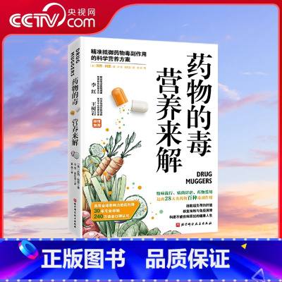 药物的毒营养来解 [正版]央视网药物的毒营养来解 精准抵御药物毒副作用的科学营养方案 拯救超负荷的肝脏修复细胞与免疫屏障