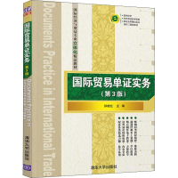 正版新书]国际贸易单证实务(第3版)孙继红9787302514381