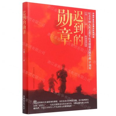 [N]迟到的勋章(纪念中国人民志愿军抗美援朝出国作战70周年)-9787572211348
